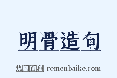 明骨造句是什么意思的图片